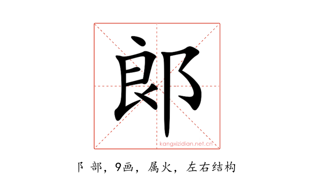 郞