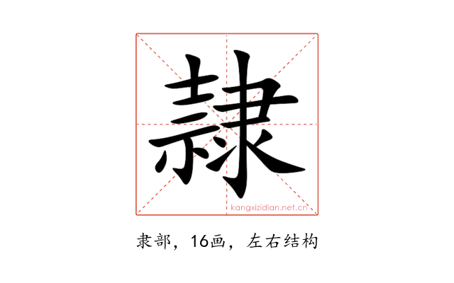隷