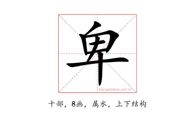 卑