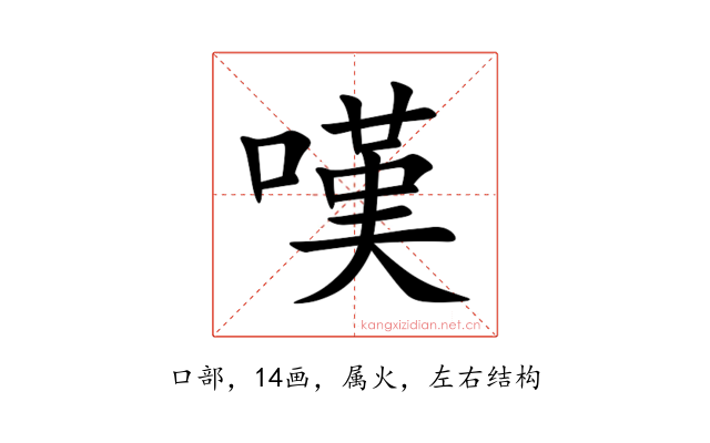 嘆