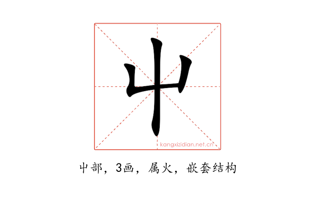 屮