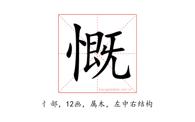 慨