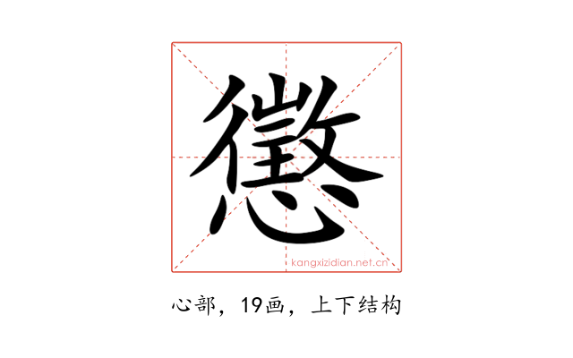 懲