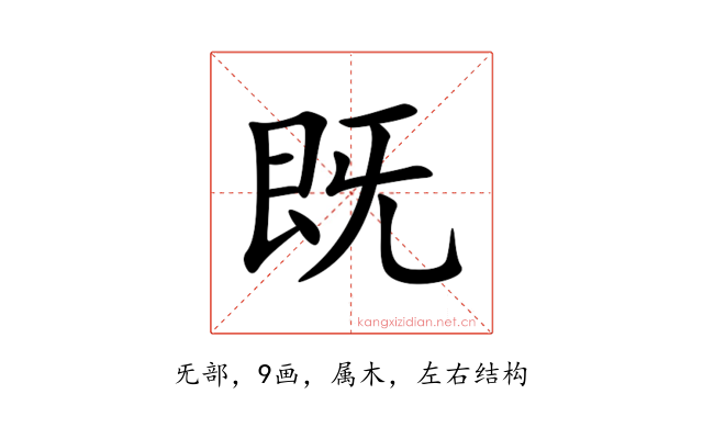 既