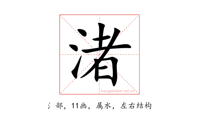 渚