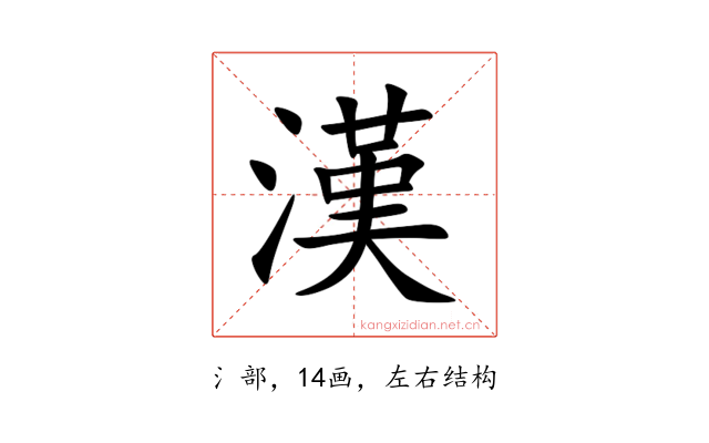 漢