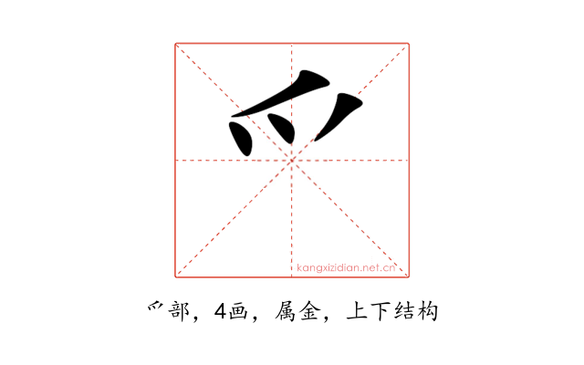 爫