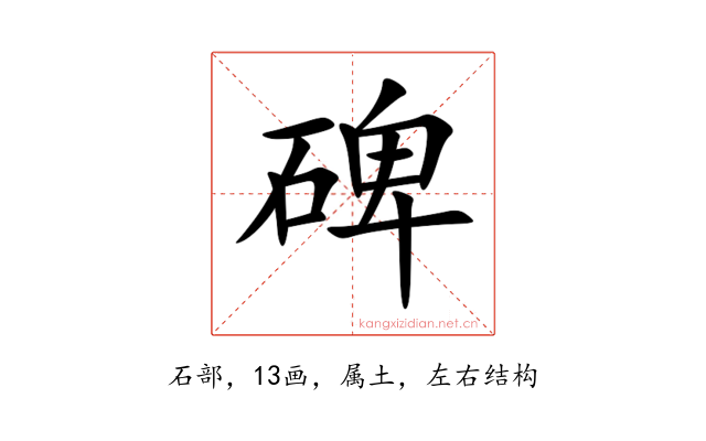 碑