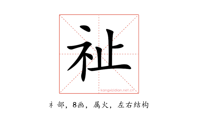 祉