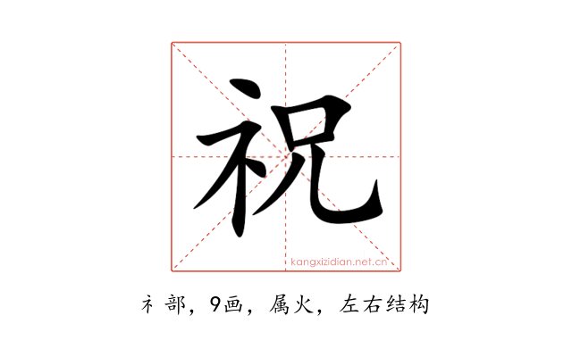 祝