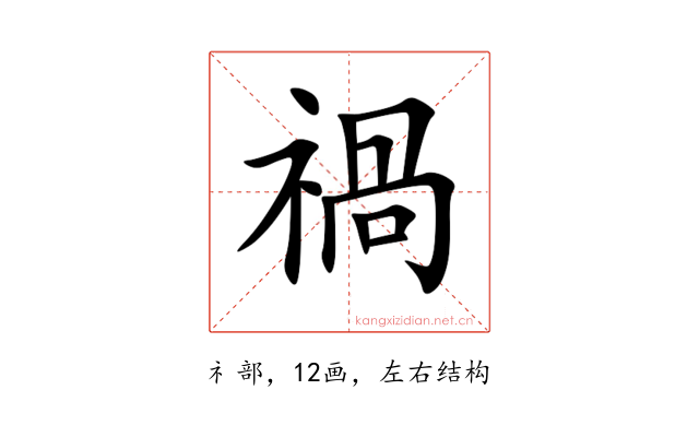 禍