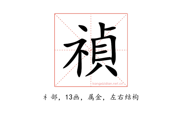 禎