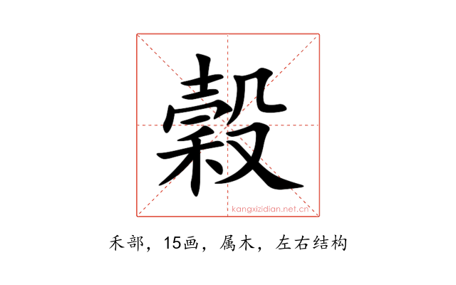 穀
