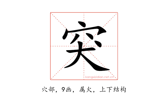 突