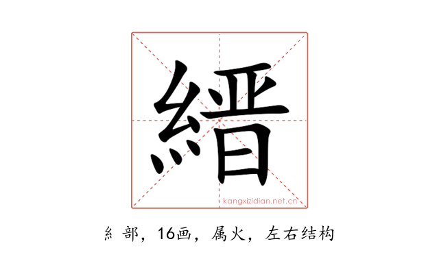 縉