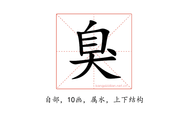 臭