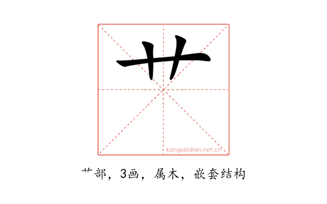 艹