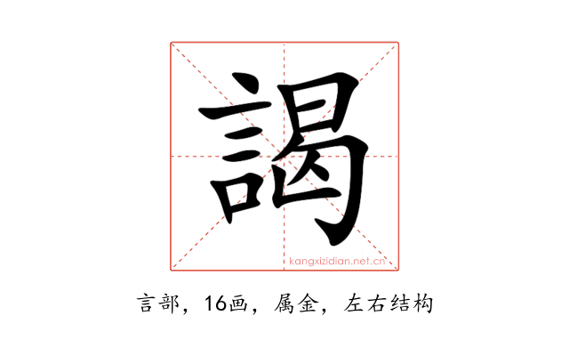 謁