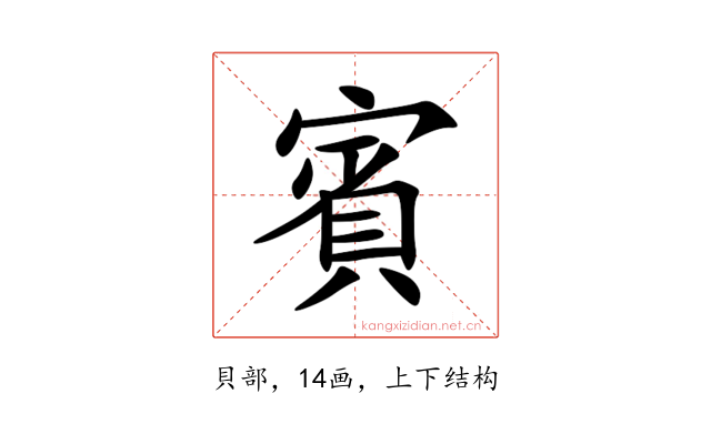 賓