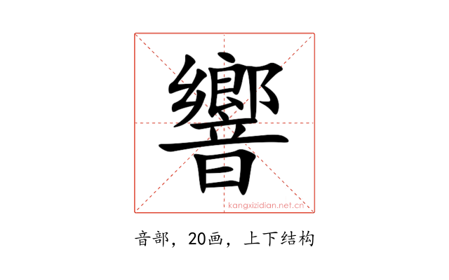 響