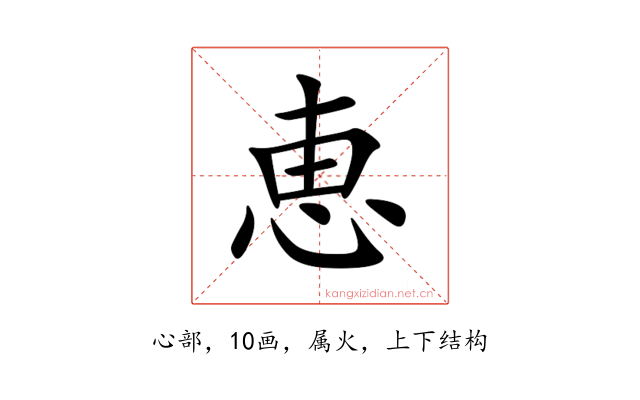 恵