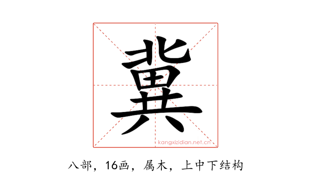 冀