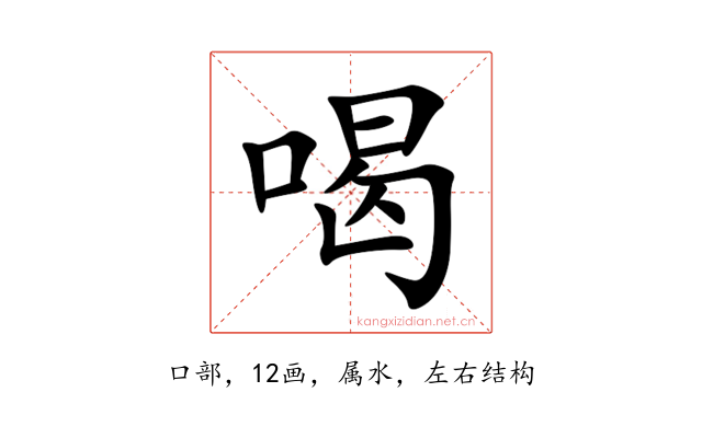 喝