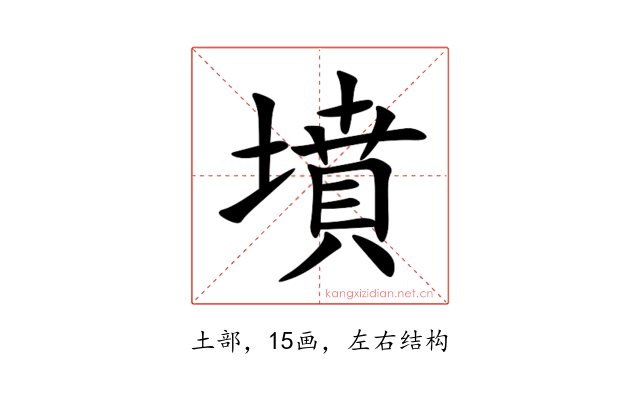 墳