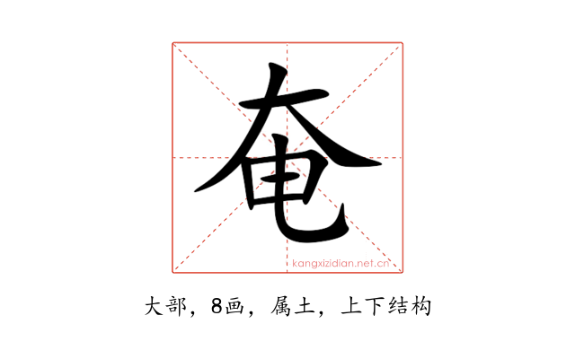 奄