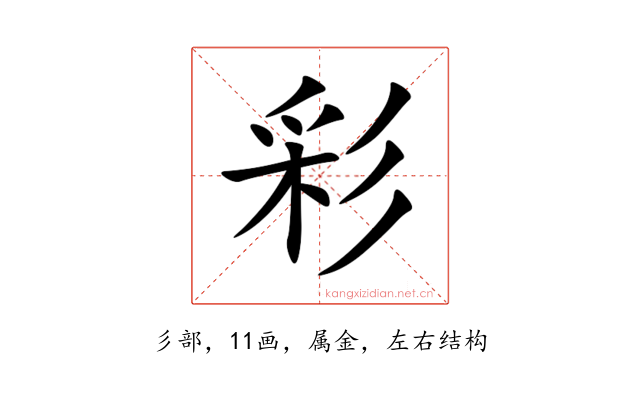 彩