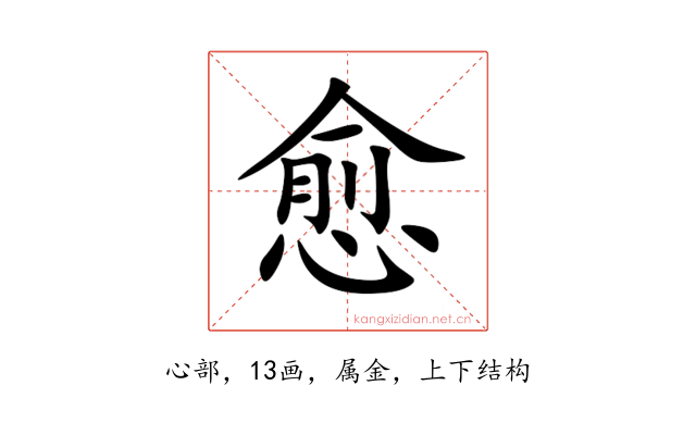 愈