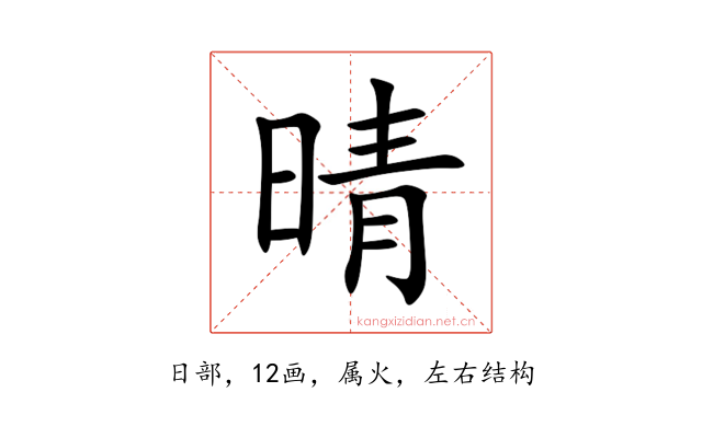 晴