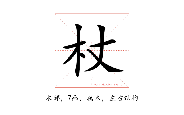 杖