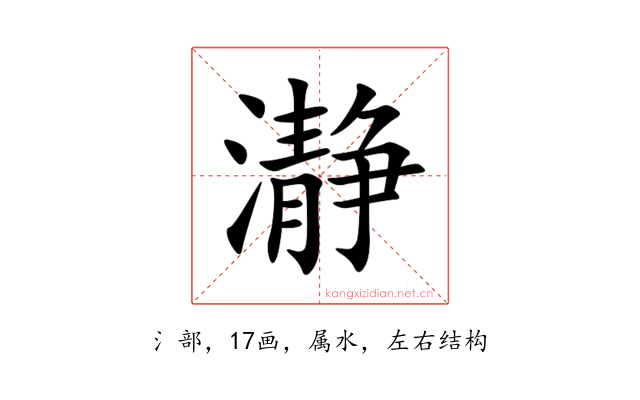 瀞