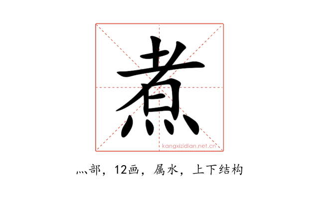煮