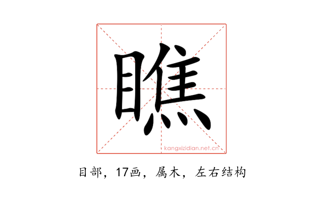 瞧