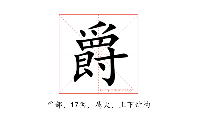 爵