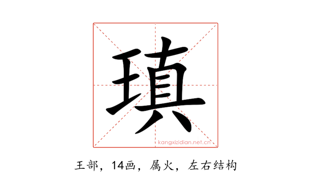 瑱