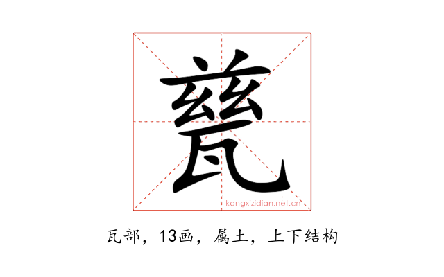 甆