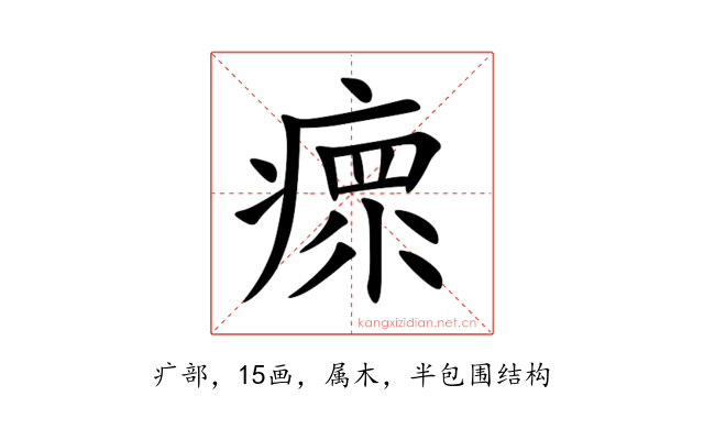 瘝