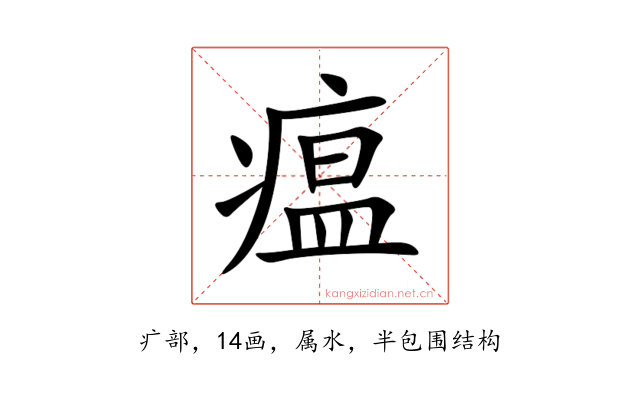 瘟