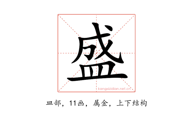 盛