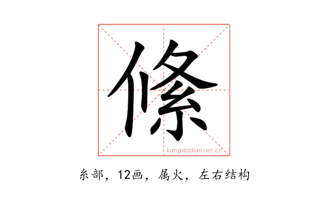 絛