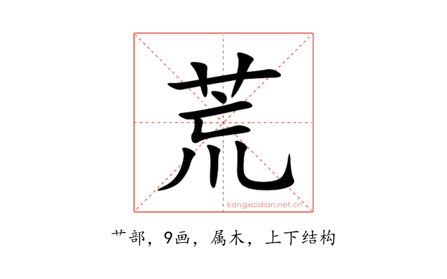 荒