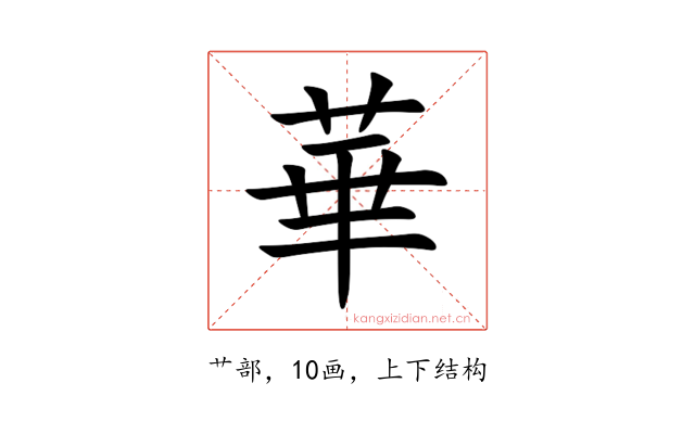 華