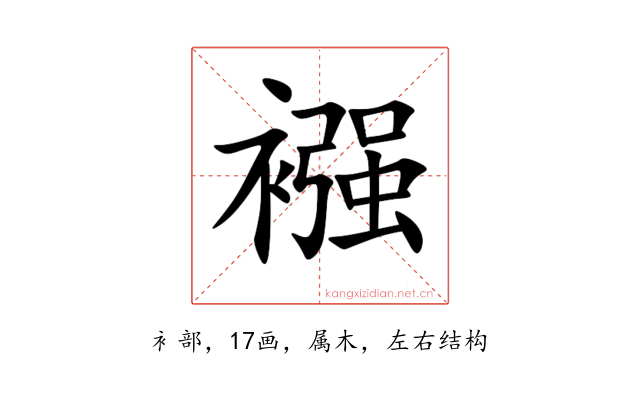 襁