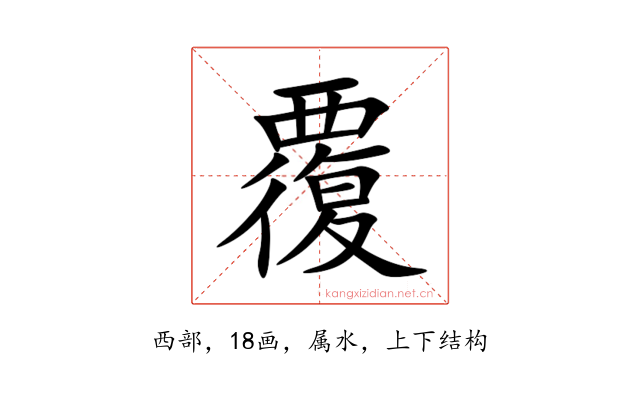 覆