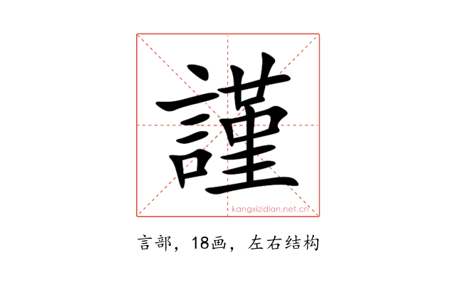 謹