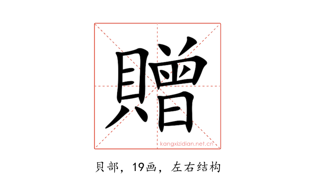 贈