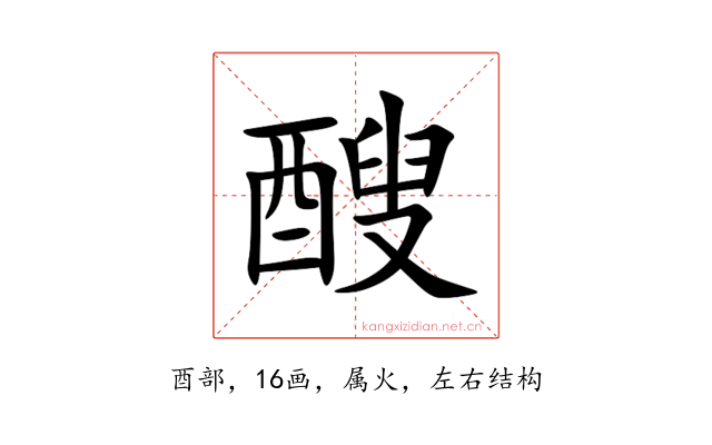 醙